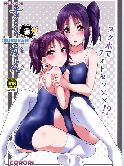 (僕らのラブライブ! 22) [corori (酔っ払い鬼?)] すくかん スク水でフォトセッ××!? (ラブライブ! サンシャイン!!)
