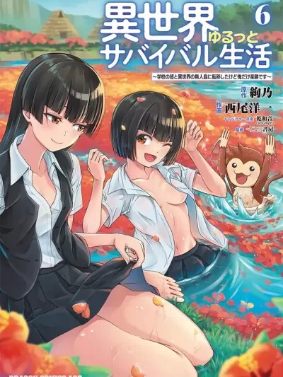 異世界悠閒荒野求生 [萌木漢化組] [絢乃/西尾洋一/乾和音/一二三書房] 異世界ゆるっとサバイバル生活～学校の皆と異世界の無人島に転移したけど俺だけ楽勝です～
