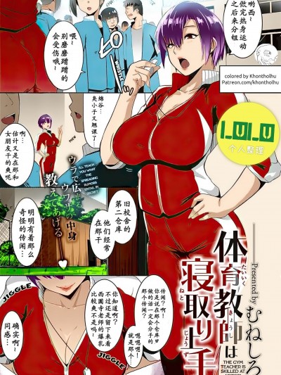 [小付个人汉化+LuLu重嵌]   [むねしろ] 体育教師は寝取り上手 (コミック エグゼ 16) [中国翻訳] [カラー化] [DL版]