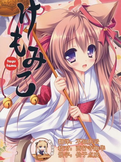 [靴下汉化组](C90) [ZiP (萌木原ふみたけ)] けもみこ (タユタマ -Kiss on my Deity-)