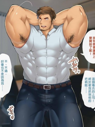 [個人漢化][たかおのがみ (といろ)] 生意気ガチムチリーマンに、お仕置き変態調教!