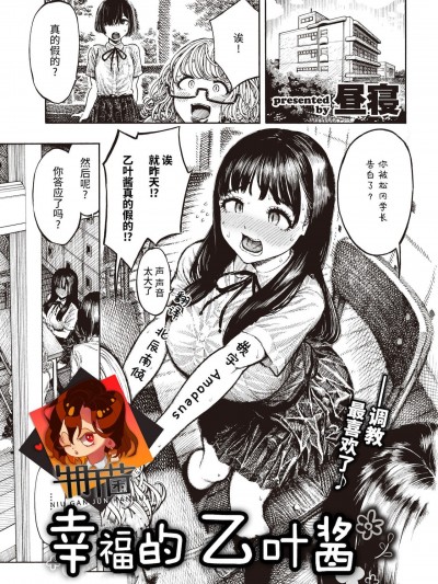 [牛肝菌汉化] [昼寝] 幸せ乙葉ちゃん (COMIC 快楽天 2021年12月号) [中国翻訳]