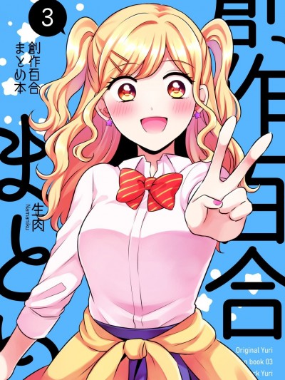 [透明声彩汉化组] (同人誌) [食べ放題 (生肉)] 創作百合まとめ本3 (オリジナル) [DL版] [Chinese]