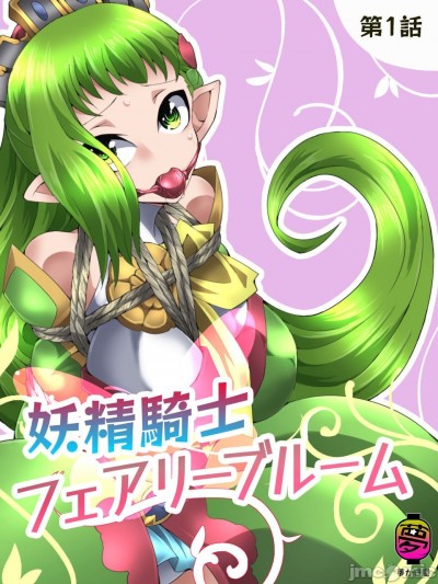 [夢かき屋 (ムームー)] 妖精骑士 花开妖精