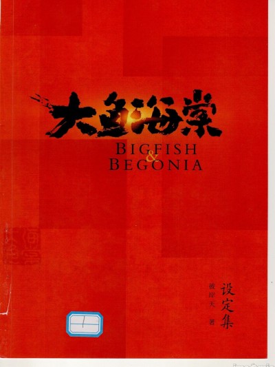 【中國語】Big fish & Begonia「大鱼海棠」アートセット