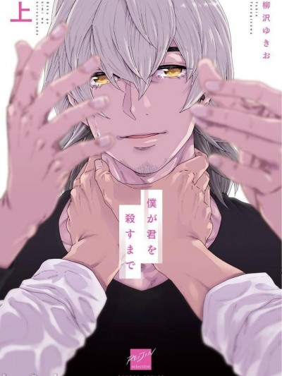 直到将你杀死= [冒险者公会] [柳沢ゆきお] 僕が君を殺すまで 