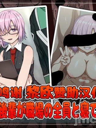 [黎欧x苍蓝星汉化组] [ありのとわたり] 清純後輩が職場の全員と寝てた話 (Fate/Grand Order) [中国翻訳]