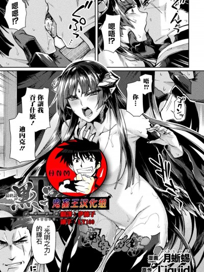 [鬼畜王漢化組]  [月蜥蜴] 黒獣II ～淫欲に染まる背徳の都、再び～ THE COMIC 10話 (くっ殺ヒロインズVol.17) [中国翻訳] [DL版]