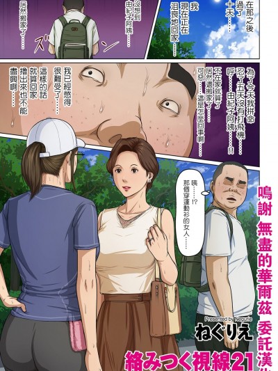 [ねぐりえ] 絡みつく視線 21