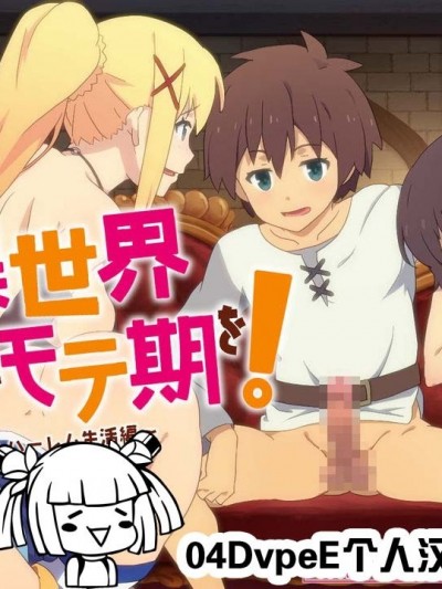 [TraYA] とあるこの異世界冒険者にモテ期を! (この素晴らしい世界に祝福を!)