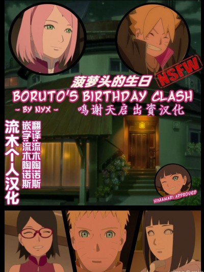 （流木个人汉化）[nyx]boruto‘s birthday clash（naruto）