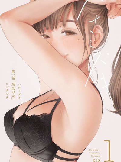 [ロシナンテ]ハナミズキ 第一話「最低の女」