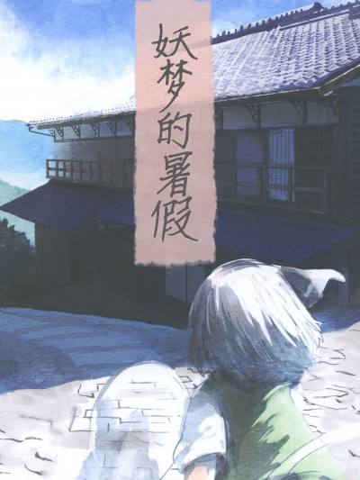 [小老帝汉化组] (C94) [えせねこてーる (えせねこ)] 妖夢の夏休み (東方Project) [中国翻訳]