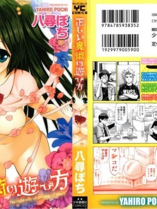[八尋ぽち][正しい魔術の遊び方]