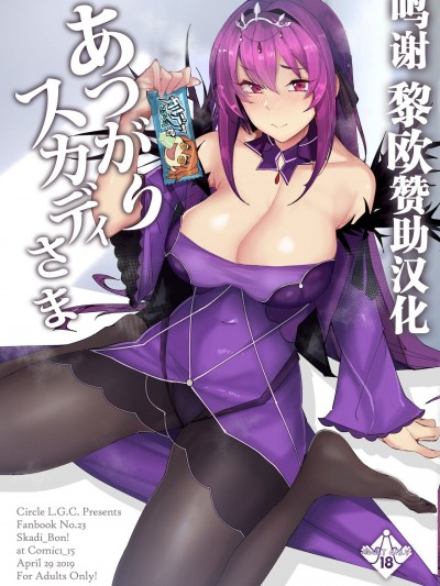 [黎欧x苍蓝星汉化组][L.G.C. (リブユウキ)] あつがりスカディさま (Fate/Grand Order)