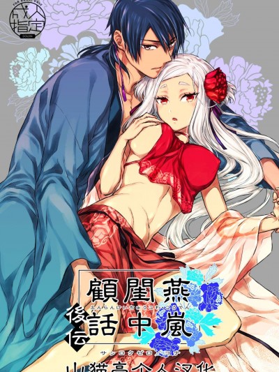 [山猫亭个人汉化] [360 (コナ)] 燕嵐閨中顧話・後伝 [中国翻訳]