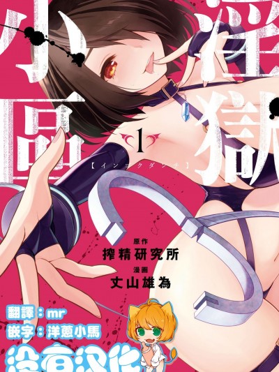 淫獄小區 [沒有漢化] [丈山雄為/搾精研究所] 淫獄団地 (A級人妻死闘編)
