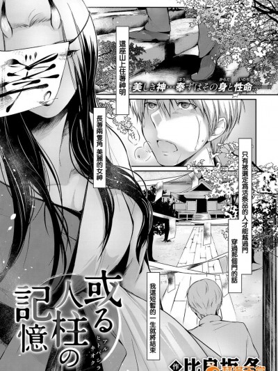 [比良坂冬] 或る人柱の記憶 (COMIC アンスリウム 2016年10月號) [ming1323漢化]