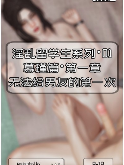 [淫乱留学生系列] 慕瑾篇