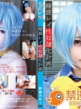 [ＣＥピュア]綾◯レイ性奴隷化計画