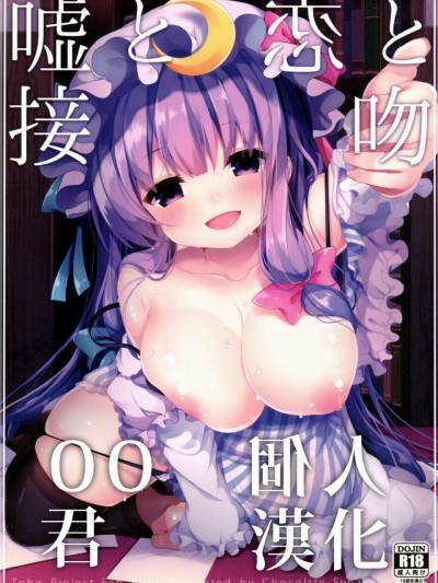 [oo君個人漢化](C90) [Chocolate Synapse (椎架ゆの)] 嘘と恋と接吻 (東方Project)