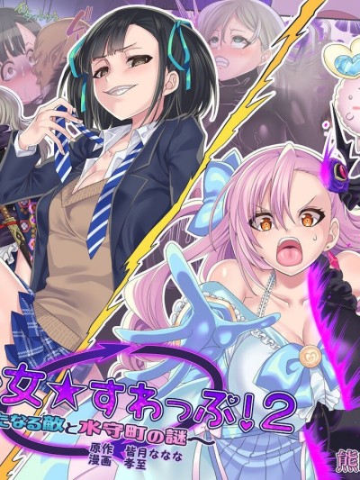 [熊崎玉子汉化组][孝至] 魔法少女★すわっぷ！2 ～新たなる敵と水守町の謎～