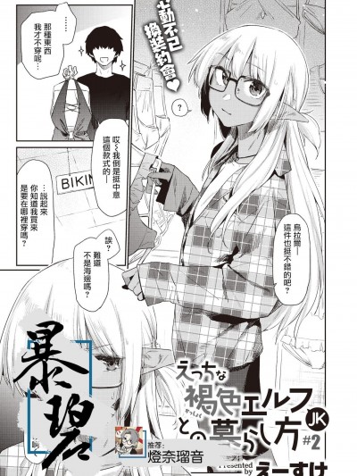 如何与色色的褐色精灵JK一起生活#2 [Chinese] [暴碧汉化组] [えーすけ] えっちな褐色エルフJKとの暮らし方#2 (WEEKLY快楽天 2021 No.34) [中国翻訳]