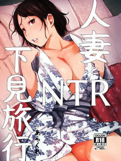 [あらくれた者たち (あらくれ)] 人妻とNTR町内旅行 寝取られた人妻と寝取られる人妻 1-3