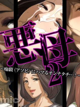 [イシダヤ] 悪母2～痴戯(アソビ)にハマるオンナタチ…!～（Chinese）