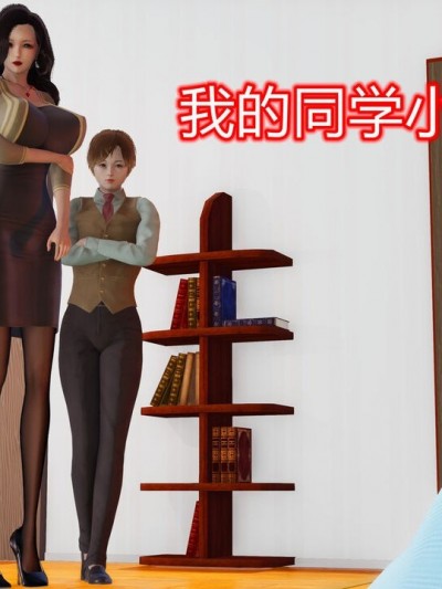 [温存]我的同学小爸爸