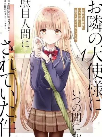 邻家天使不知不觉把我惯成废人[綠茶漢化] [佐伯さん] お隣の天使様にいつの間にか駄目人間にされていた件