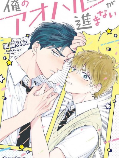 我的青春完全没有进展 [冒险者公会] [加藤スス] 俺のアオハルが進まない [中国翻訳] [DL版]