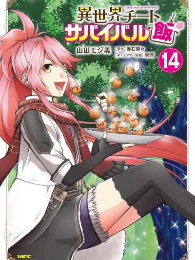 異世界求食的開掛旅程 [綠茶漢化組] [山田モジ美/赤石赫々/東西 ]異世界チートサバイバル飯