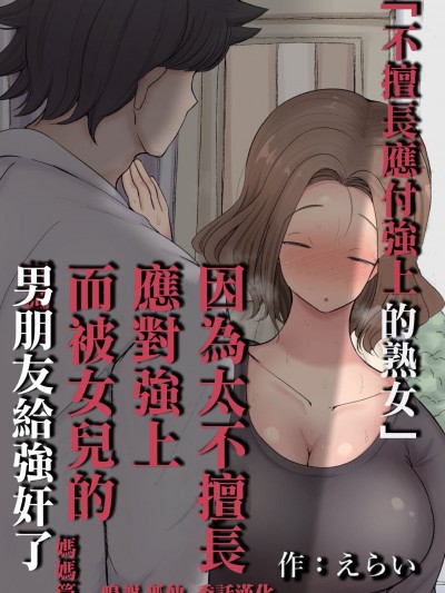 [サークルチェリー・ボーイ (えらい)] 「押しに弱い熟女」〜押しに弱すぎて娘の彼氏を寝とる事になる母編〜 [中国翻訳]