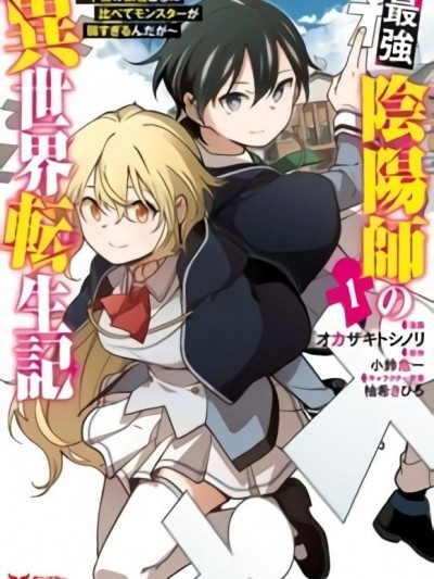最強陰陽師的異世界轉生記[綠茶漢化][小鈴危一 オカザキトシノリ] 最強陰陽師の異世界転生記　～下僕の妖怪どもに比べてモンスターが弱すぎるんだが～