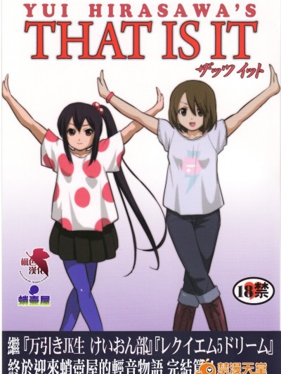 (C78) [蛸壷屋] THAT IS IT (けいおん！) (枫色汉化)
