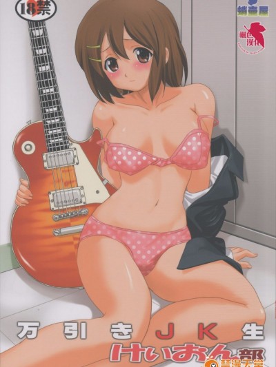 (C76)[蛸壷屋] 万引きJK生 けいおん部 (けいおん！) (枫色汉化)