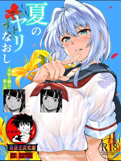 [鬼畜王汉化组] [水蓮の宿 (浅川)] 夏のヤリなおし -田舎と離れと美人姉妹- [中国翻訳] [DL版] 
