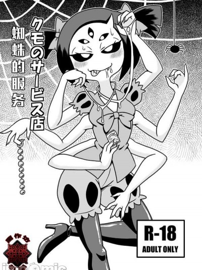 [黑作坊机翻][Digital] [ちゃぺでぃぞ (有瀬祐志)] クモのサービス店 (Undertale)