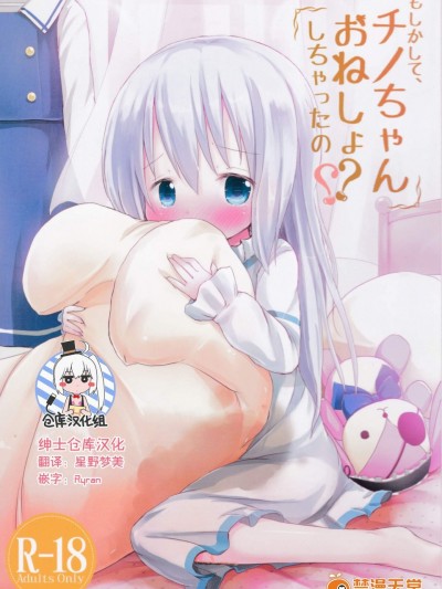 [ネテクラス(ろりしn)][もしかして、チノちゃんおねしょしちゃったの]