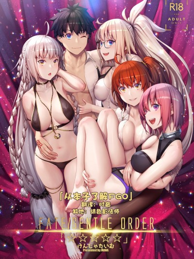 [从本子了解FGO] (C96) [けんじゃたいむ (MANA)] FATE/GENTLE ORDER「☆☆☆☆☆」(Fate/Grand Order) [中国翻訳] [無修正]