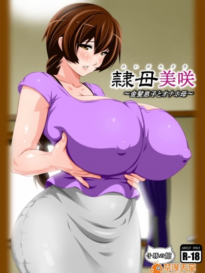 [子豚の館] 隷母美咲～金髪息子とオナホ母～