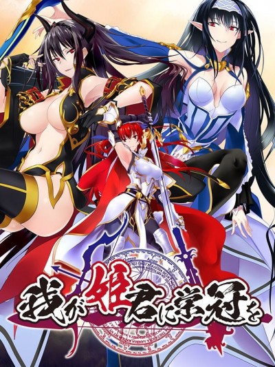 [みなとそふと] 我が姫君に栄冠を