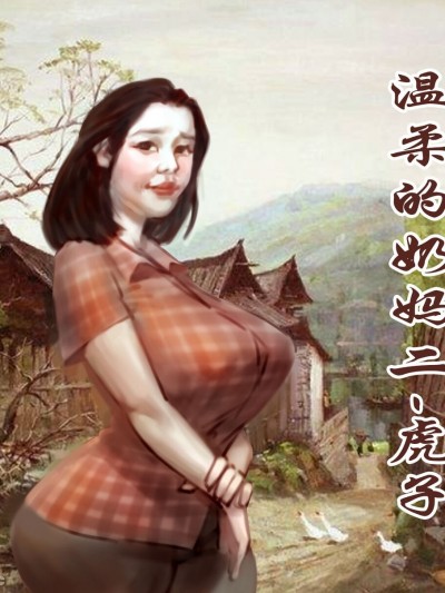 【温柔得奶妈-桃子】-黑暗魔巢