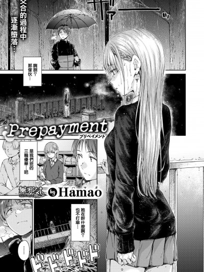 [無邪気漢化組] [Hamao] Prepayment (COMIC快楽天 2022年2月号) [中国翻訳] [DL版]