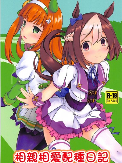 [個人漢化] (ふたけっと14) [厩 (UMA)] なかよしたねづけにっき (ウマ娘 プリティーダービー) [中国翻訳]