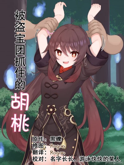 [黒礫] 宝盗団に捕まったフータオ[中国翻訳]