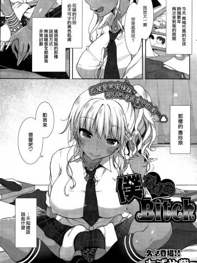 [もずや紫] 僕だけのBitch (コミックホットミルク 2015年3月號) [sayake個人漢化]