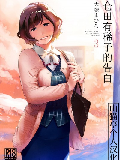 [山猫亭个人汉化] (C99) [オタクビーム (大塚まひろ)] 倉田有稀子の告白 3 (オリジナル) [DL版]