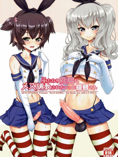 (ふたけっと13.5) [千夜茶房 (α・アルフライラ)] ふたなり鹿島にメス調教されちゃった提督さん (艦隊これくしょん -艦これ-) [中国翻訳]